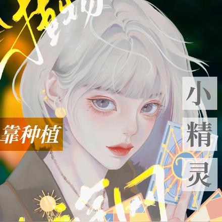 植物小精灵,靠种植爆火全网