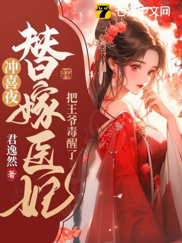 冲喜夜,替嫁医妃把王爷毒醒了