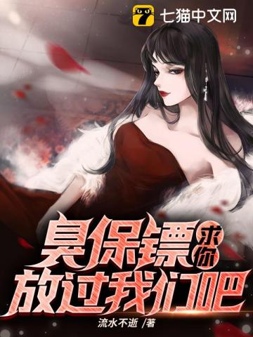 臭保镖,求你放过我们吧!